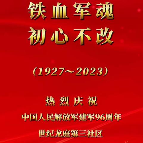 “铁血军魂  初心不改”世纪龙庭第三社区热烈庆祝建军96周年