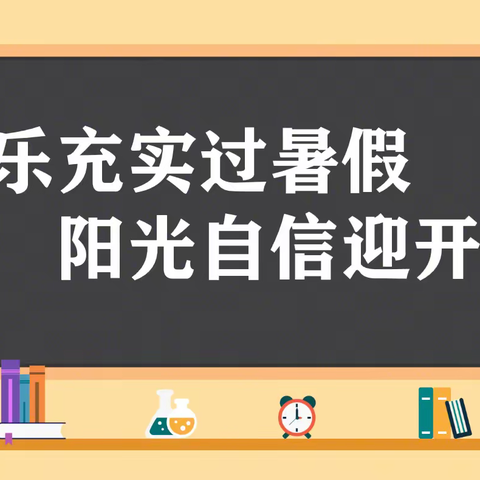 快乐充实过暑假，阳光自信迎开学——开发区中心校暑期作业展评