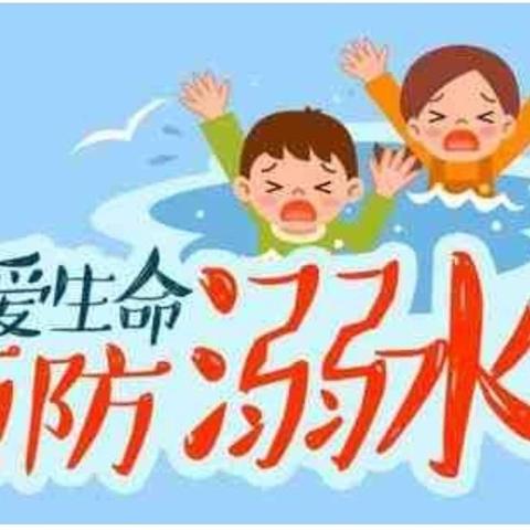 【葡萄苑幼儿园】暑期防溺水安全常识