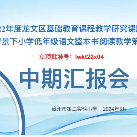 中期报告展成果 蓄力深耕再向前 ——《新课标背景下小学低年级语文整本书阅读教学策略研究》中期汇报会