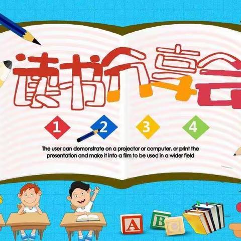 最是书香能致远——东洲小学二7班第五阅读小组读书交流会