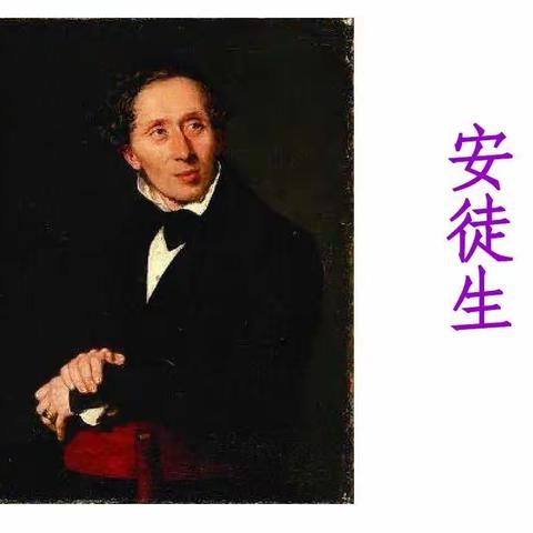 书香润心灵、读书促成长——东小二（7）快乐飞鸟班第五阅读小组《安徒生童话》阅读交流会