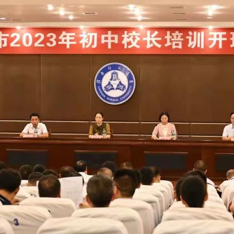 赣州市2023年初中校长任职资格培训正式开班