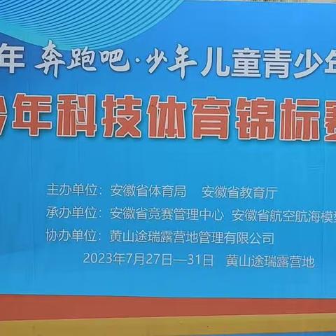 2023奔跑吧·少年，飞天梦想，快乐启航——东华路小学航空模型代表队成长记