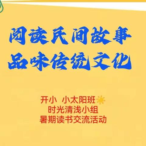 阅读民间故事  品味传统文化  开发区小学五（1）班《中国民间故事》读书交流会