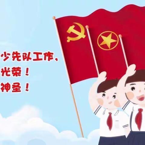 学习二十大，争做好队员——丛台区丛台小学第五届少代会胜利召开