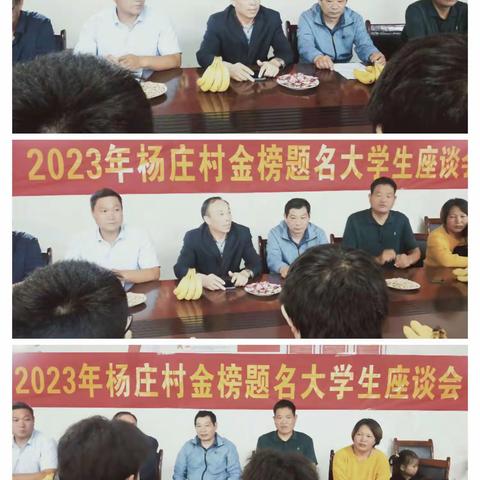 小小的奖励，激发大大的梦想“杨庄村2023年度金榜题名大学生座谈会”