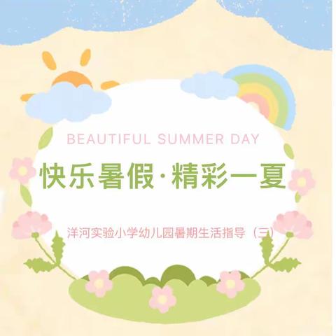 缤纷夏日 欢乐暑假—洋河实验小学幼儿园暑期生活指导（三）