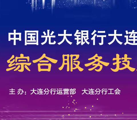 大连分行举办2023年度综合服务技能竞赛暨二级服务能手评定活动