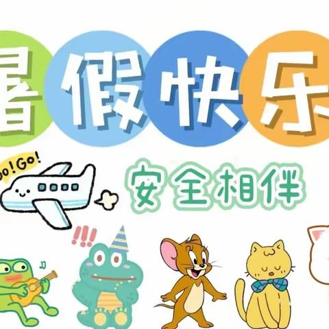 德惠市米沙子镇中心小学暑假安全教育