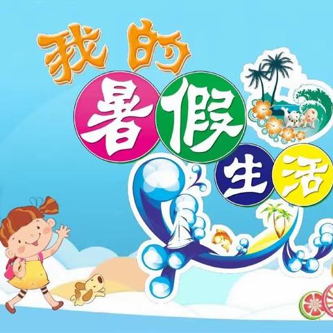 暑假特刊丨缤纷多彩一“夏”：经开区善北小学暑期生活分享