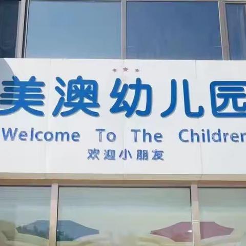 【美澳幼儿园】秋季兴趣班开始报名啦！