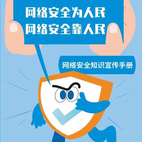 网络安全知识手册正式发布，快来学习吧！