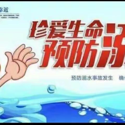 高寨小学防溺水安全教育