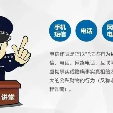 防范电信诈骗 提升反诈意识