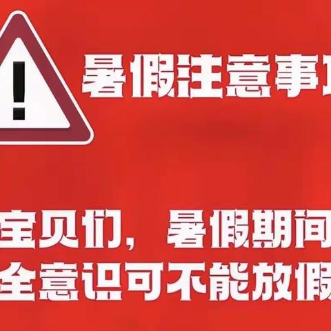 安全记心间    快乐每一天——民联镇寄宿制小学暑期安全温馨提示