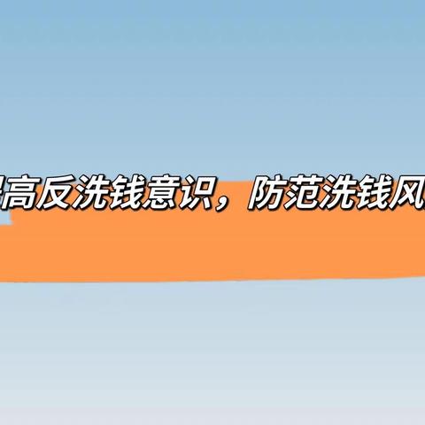 对“反洗钱”说No——承德银行廊坊分行营业部