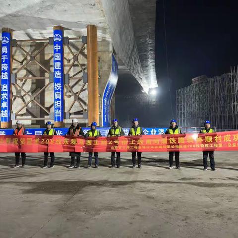 G208线新建工程东观互通主线2号桥上跨南同蒲铁路转体顺利成功