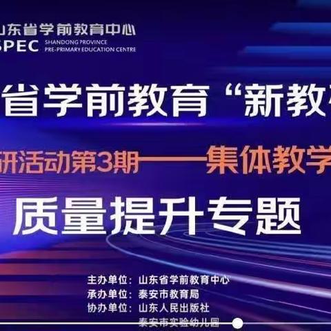 山东省学前教育“新教研+”系列教研活动第3期—集体教学活动质量提升专题。博兴县乔庄镇中心幼儿园