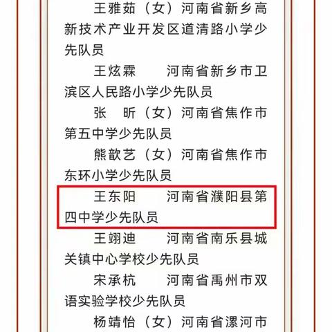 濮阳县第四中学“全国优秀少先队员王东阳”颁奖仪式