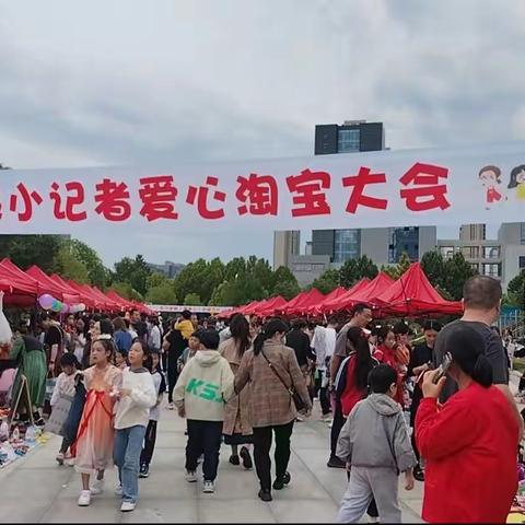 南关小学五（2）班爱心淘宝会