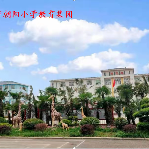 双节同庆  安全相伴——汝州市朝阳小学教育集团中秋国庆假期安全教育指南