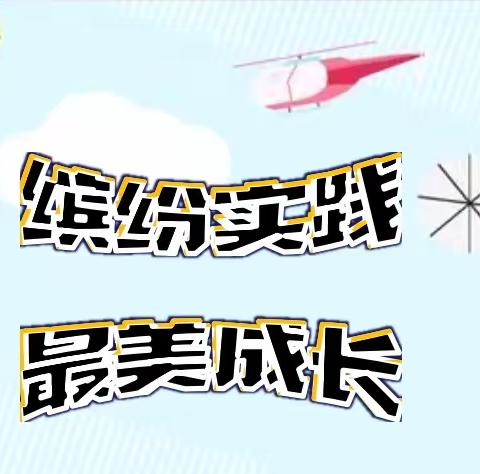 缤纷实践 最美成长                   汽开区第二实验学校 一年一班 赵子钦