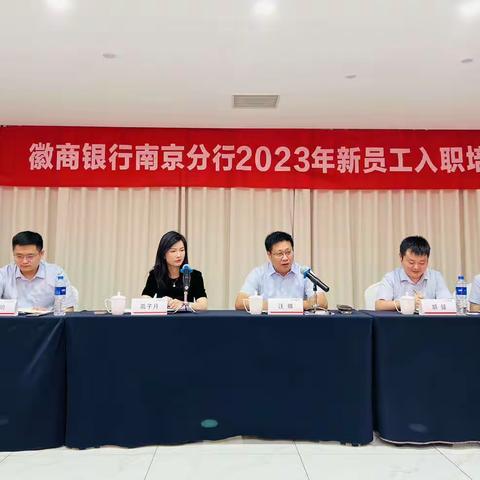 南京分行成功举办2023年新员工入职培训开班仪式暨新老员工交流会