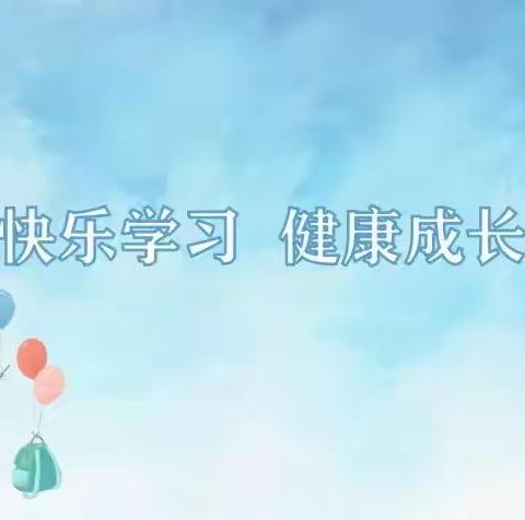 关爱学生 幸福成长 · 关爱学生健康篇丨曙光第三小学心理健康节掠影