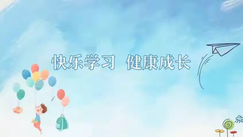 简篇-关爱学生 幸福成长 · 关爱学生健康篇丨曙光第三小学心理健康节掠影