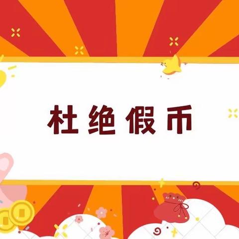 【盛京银行北京分行】提高反假能力，筑牢金融防线