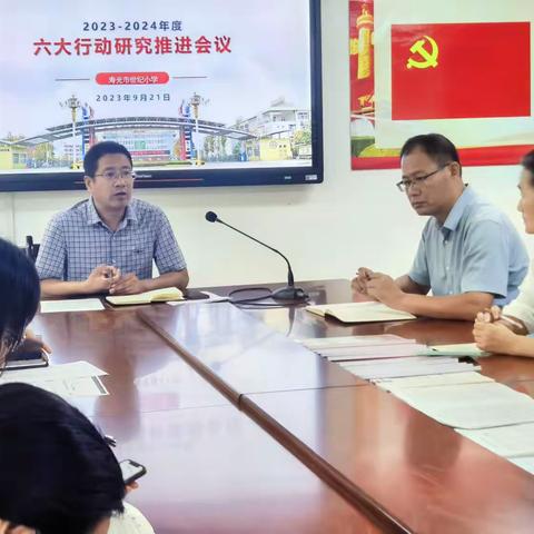 专题研究明思路  笃行不殆再启航——世纪小学召开“六大行动”专题研讨会