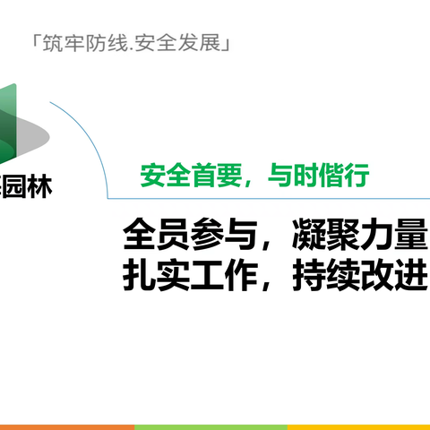 【新海园林】花木事业部提高员工安全意识和防范能力 进行安全教育培训