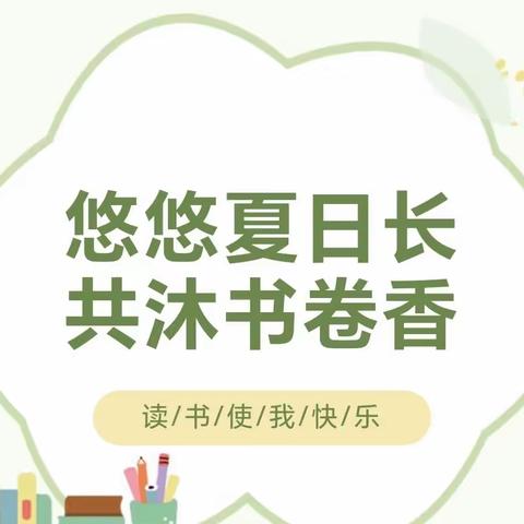 手边书，耀校园之光———光复小学一学年暑假读书活动