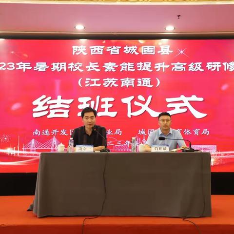 学而不止共成长 行而不辍同奋进 ——城固县2023年暑期校长素能提升高级研修班圆满结业