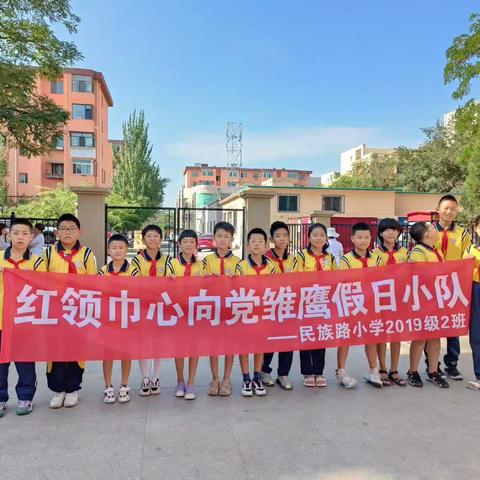 民族路小学2019级二班红领巾心向党雏鹰假日小队向阳章争活动