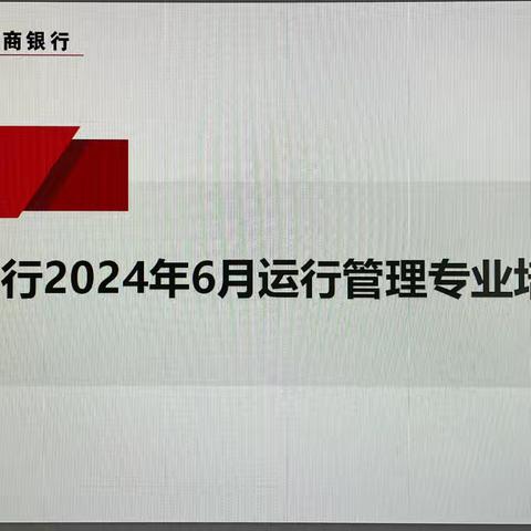 江夏支行召开2024年6月运管专业培训会暨运管专业反洗钱培训