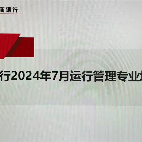 江夏支行召开2024年7月运管专业培训会暨代发工资业务培训