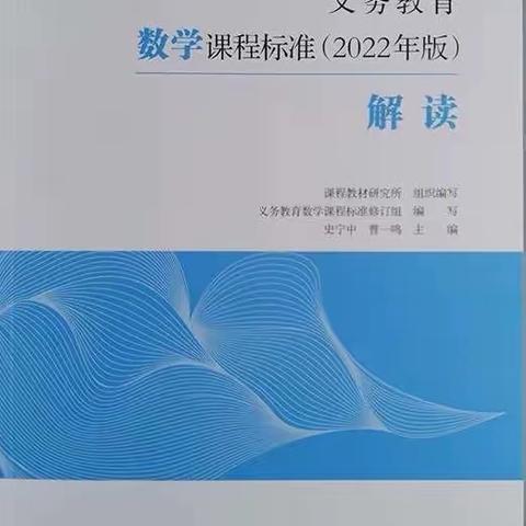 【二实小•活动篇】聚焦新课标，领悟新理念——四数组暑期共读新课标学习分享