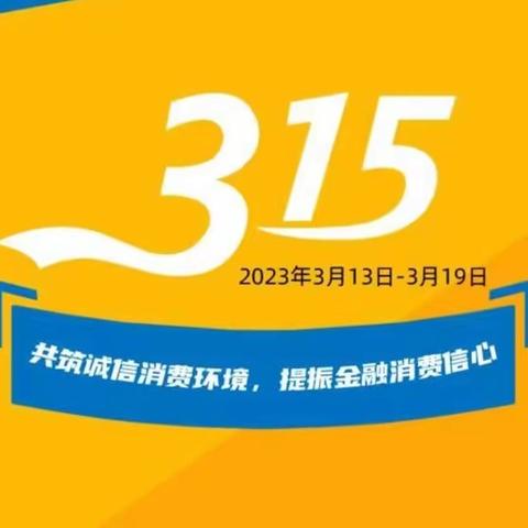 3.15宣传周我们在行动，八大权益普及你我他(๑• . •๑)贵州银行桐梓县支行—以案说险