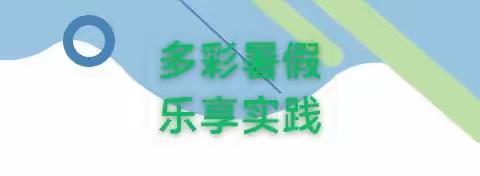 多彩暑假，乐享实践——长凝镇中心小学三年级暑期实践作业