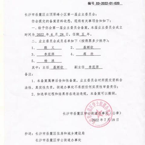 云顶业委会履职一年汇报