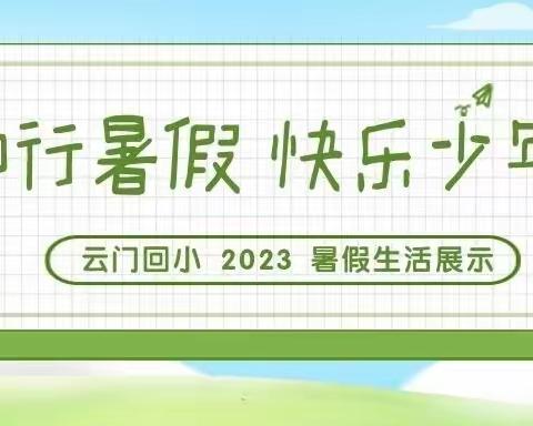 探究实践  玩转科学—云门回小暑期生活之科学篇