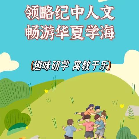 领略纪中人文，畅游华夏学海——朗晴小学2022级4班亲子研学活动