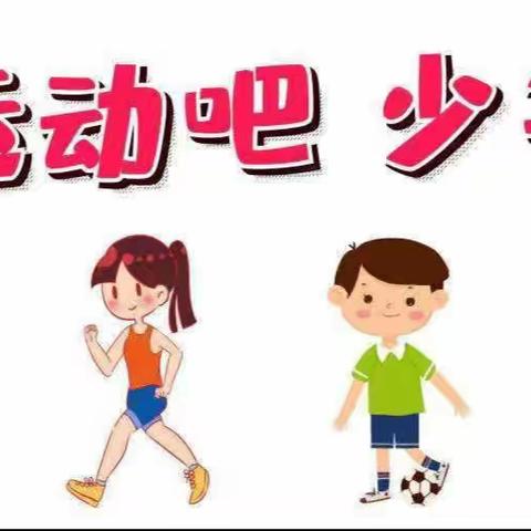 “快乐暑假，运动相伴”——文风小学二年级六班 张轩屹暑期 运动留影集