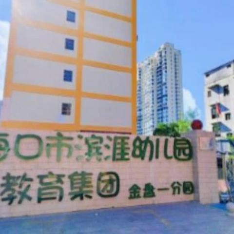 【招生公告】—海口市滨涯幼儿园教育集团金盘一分园2024年秋季学期招生公告