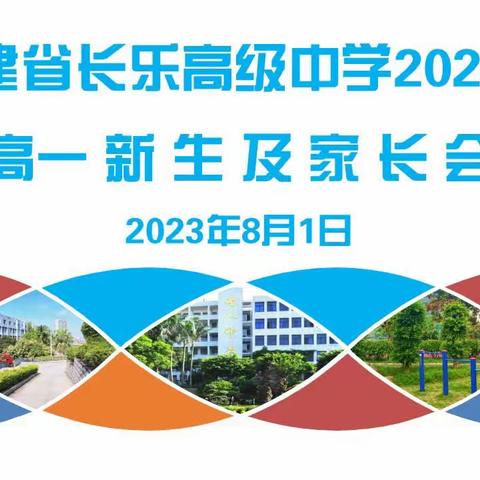 长乐高级中学2023级高一新生及家长会