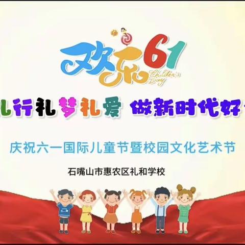 礼言礼行礼梦礼爱 做新时代好少年——礼和学校庆祝“六一”系列活动之“绘画、手抄报、书法”比赛