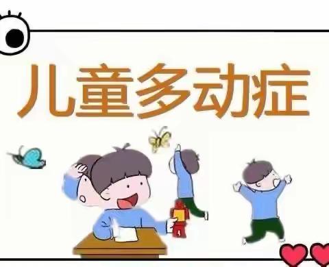 【周医·儿科】关爱儿童“多动”，改变一生