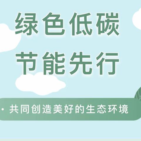 绿色低碳，节能先行——鄠邑区涝峪中心幼儿园推动绿色低碳发展”主题教育活动